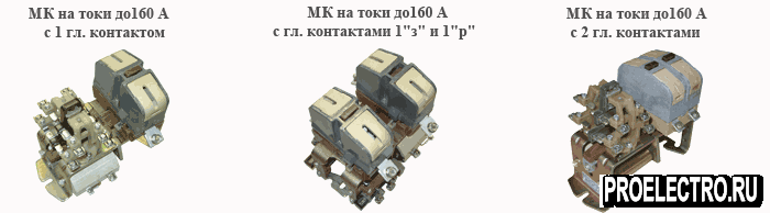 Контакторы МК-1, МК-2, МК-3, МК-4