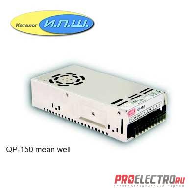 Импульсный блок питания 150W, 15V, 0.4-4.0A - QP-150C-15 Mean Well