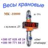 Весы (динамометр) крановые МК-10000 до 10т и др.: