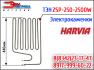 ТЭНы для электрокаменок Харвия / Harvia - 2.5кВт