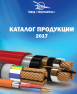 Обновлен каталог кабельно-проводниковой продукции