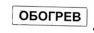 Табличка ОБОГРЕВ 26401-05 200х50 СЦБ