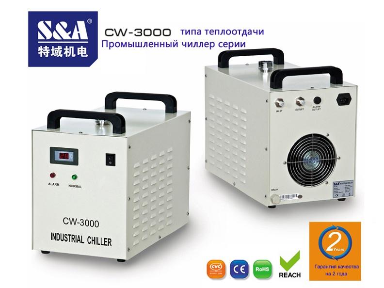 S&A водяное охлаждение чиллер CW-3000для 80W-трубка СО2