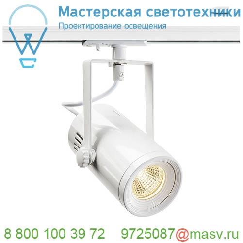 1001486 SLV 1PHASE-TRACK, EURO SPOT LED SMALL светильник 11Вт с LED 3000К, 650лм, 36°, белый