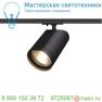 143560 SLV 1PHASE-TRACK, BILAS светильник 16Вт c LED 2700К, 1000лм, 60°, черный