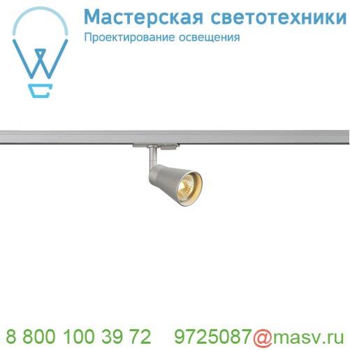 144204 SLV 1PHASE-TRACK, AVO светильник для лампы GU10 50Вт макс., серебристый