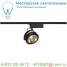 143460 SLV 1PHASE-TRACK, KALU TRACK QRB111 светильник с ЭПН для лампы QRB111 50Вт макс., черный