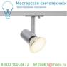 1001876 SLV 1PHASE-TRACK, SPOT E27 светильник для лампы E27 75Вт макс., серебристый