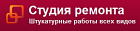 Студия Ремонта