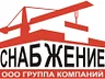 ООО "Группа Компаний" "СНАБЖЕНИЕ"