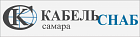 ООО "Кабельснаб-Самара"
