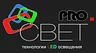 PRO.СВЕТ светодиодное освещение
