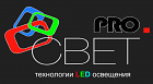 PRO.СВЕТ светодиодное освещение
