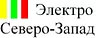 ООО "Электро Северо-Запад"