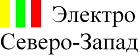 ООО "Электро Северо-Запад"