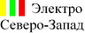 ООО "Электро Северо-Запад"