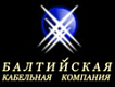 ООО "Балтийская Кабельная Компания"