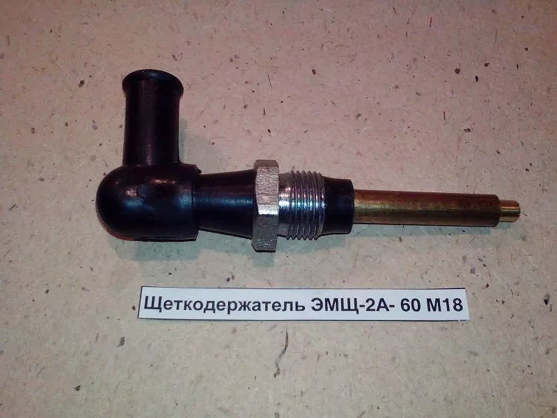 Щеткодержатель ЭМЩ-2А-60 М18 метал