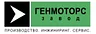 ООО Завод "ГЕНМОТОРС"
