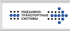 Подъемно-транспортные системы
