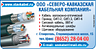 ООО Северо-Кавказская кабельная компания