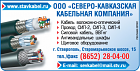 ООО Северо-Кавказская кабельная компания