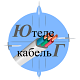ООО Торговый Дом «Югтелекабель»
