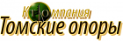 Томские опоры