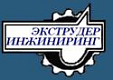 ООО «Экструдер Инжиниринг»