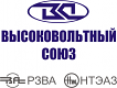 Высоковольтный Союз