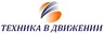 ООО "ТЕХНИКА В ДВИЖЕНИИ"
