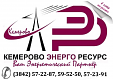ООО "КемеровоЭнергоРесурс"