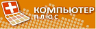 Компьютер Плюс
