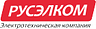 Русэлком