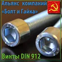 Винты с цилиндрической головкой din 912
