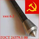 Болты фундаментные с коническим концом тип 6.2, 6.3 ГОСТ 24379.1-80