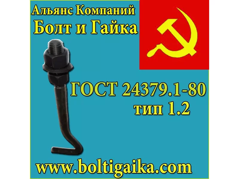 Болты фундаментные изогнутые тип 1.2 ГОСТ 24379.1-2012