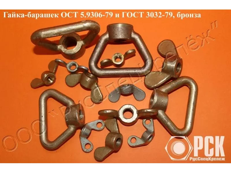 Гайка-барашек ГОСТ 3032-76