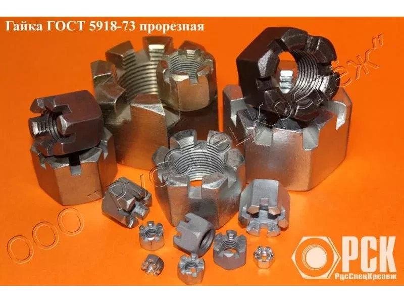 Прорезная гайка ГОСТ 5918-73