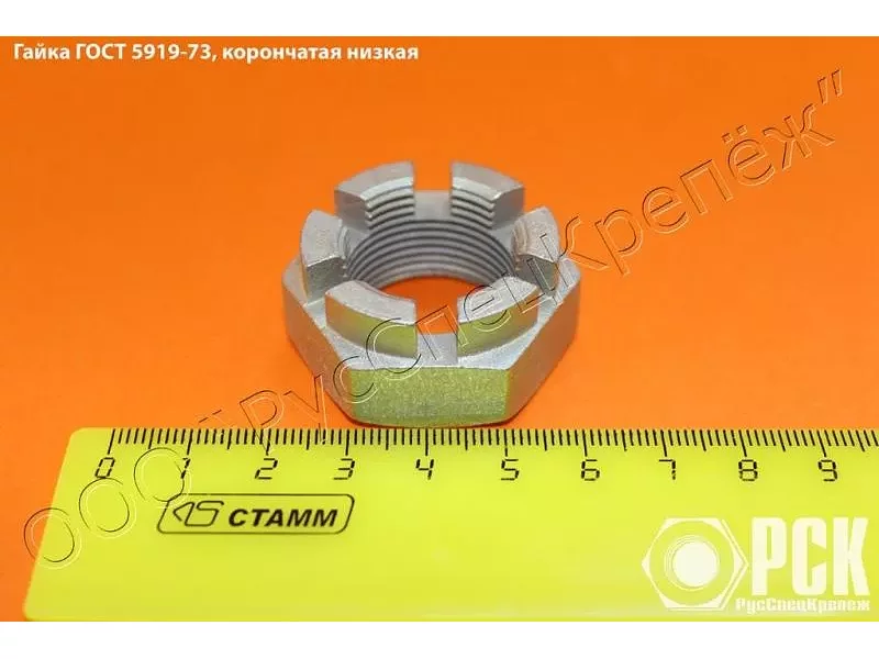 Корончатая гайка ГОСТ 5919-73