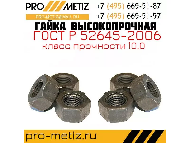 Гайка высокопрочная М16,М18,М20,М22,М24,М27,М30,М36 10.0 ХЛ ГОСТ 52645-06 ст40Х
