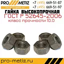 Гайка высокопрочная М22 10.0 ХЛ ГОСТ Р 52645-2006 40Х