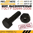 Болт высокопрочный М16,М20,М22,М24,М27,М30,М36 10.9 ХЛ ГОСТ 52644-06 40Х
