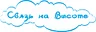 Связь на Высоте