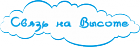 Связь на Высоте