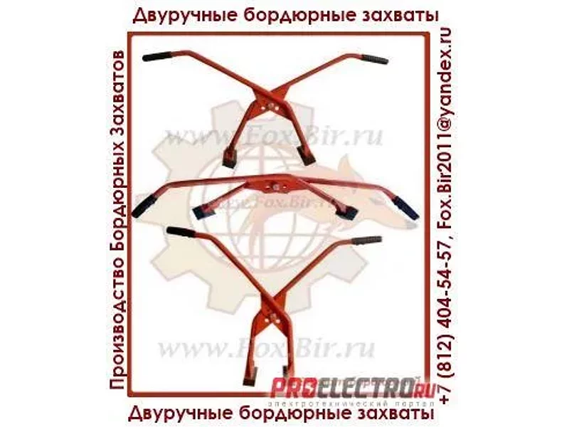 Бордюрный захват клещевой для установки бордюрного камня и поребрика