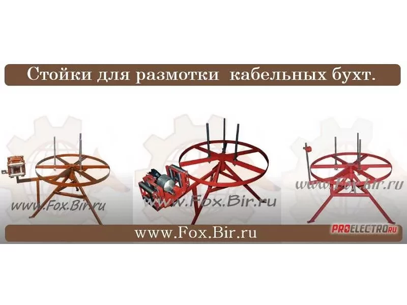 Стойка кабельная для размотки кабельных бухт.