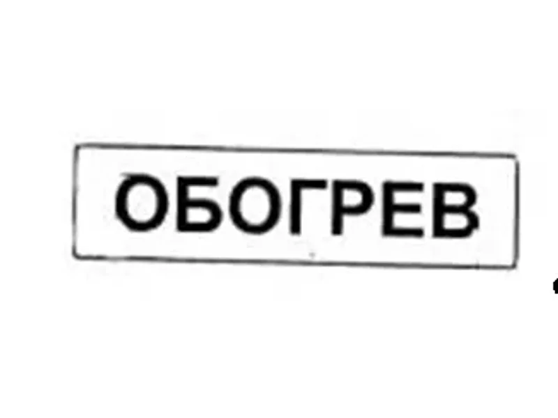 Табличка ОБОГРЕВ 26401-05 200х50 СЦБ