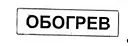 Табличка ОБОГРЕВ 26401-05 200х50 СЦБ
