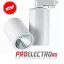 Трековый LED светильник ТС 2007-1